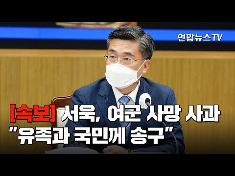 [<strong>속보</strong>] 서욱 &amp;quot;유족과 국민께 송구&amp;quot;…성추행 <strong>신고</strong> 여군 사망 사과 / 연합뉴스TV (YonhapnewsTV)