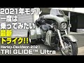 【ハーレーダビッドソン】2021年モデル！一度は乗ってみたい最新トライク！！2021 Tri Glide Ultra FLHTCUTG