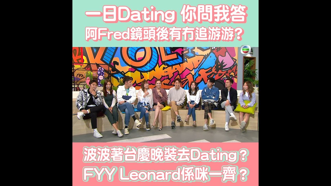 後生仔傾吓偈 | 一日Dating 你問我答 |  馮盈盈 | 鄭衍峰