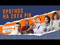 Прогноз на 2024 рік / Яна Пасинкова, Ірина Клевер, Сейраш, Каїн Крамер, Ольга Стогнушенко, Шатилович