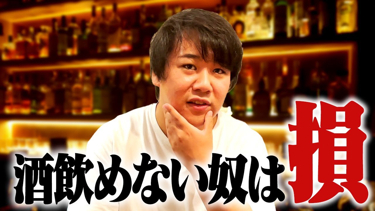 酒飲めない奴は人生不利 のサムネイル