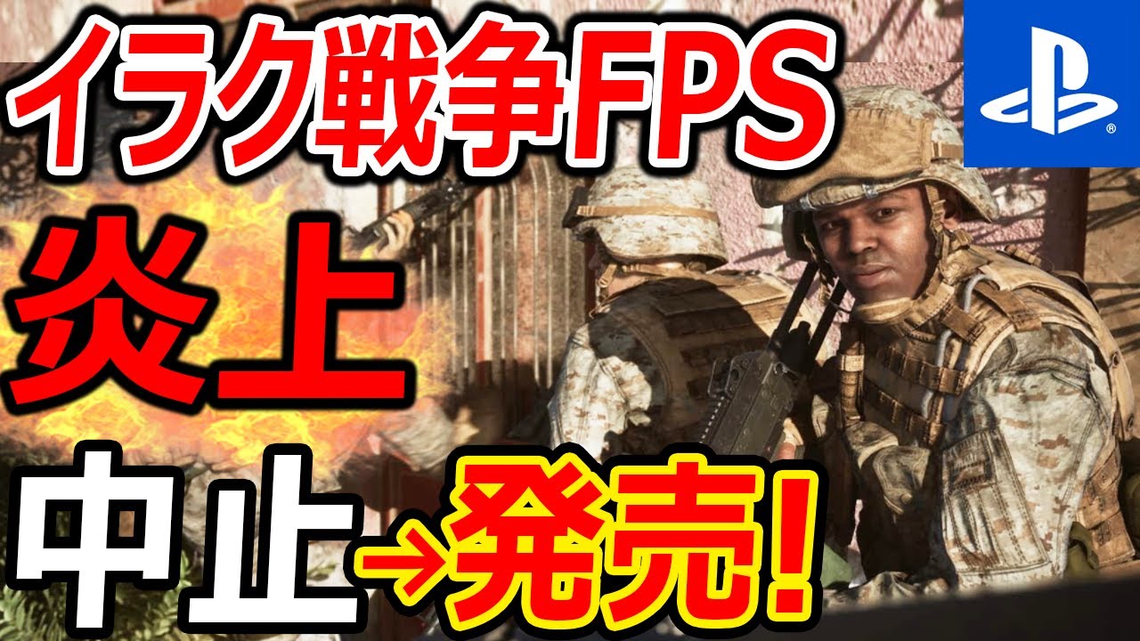 【PS4,5:新作!】イラク戦争 FPSが炎上→開発中止からの発売決定!!『ゲームに100%の真実は必要なのか??』【Six Days in Fallujah:実況者ジャンヌ】