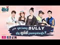 ចឹងហ៎្អ វគ្គ ៤១:  Bully | Jeng-Or Episode 41: Bully