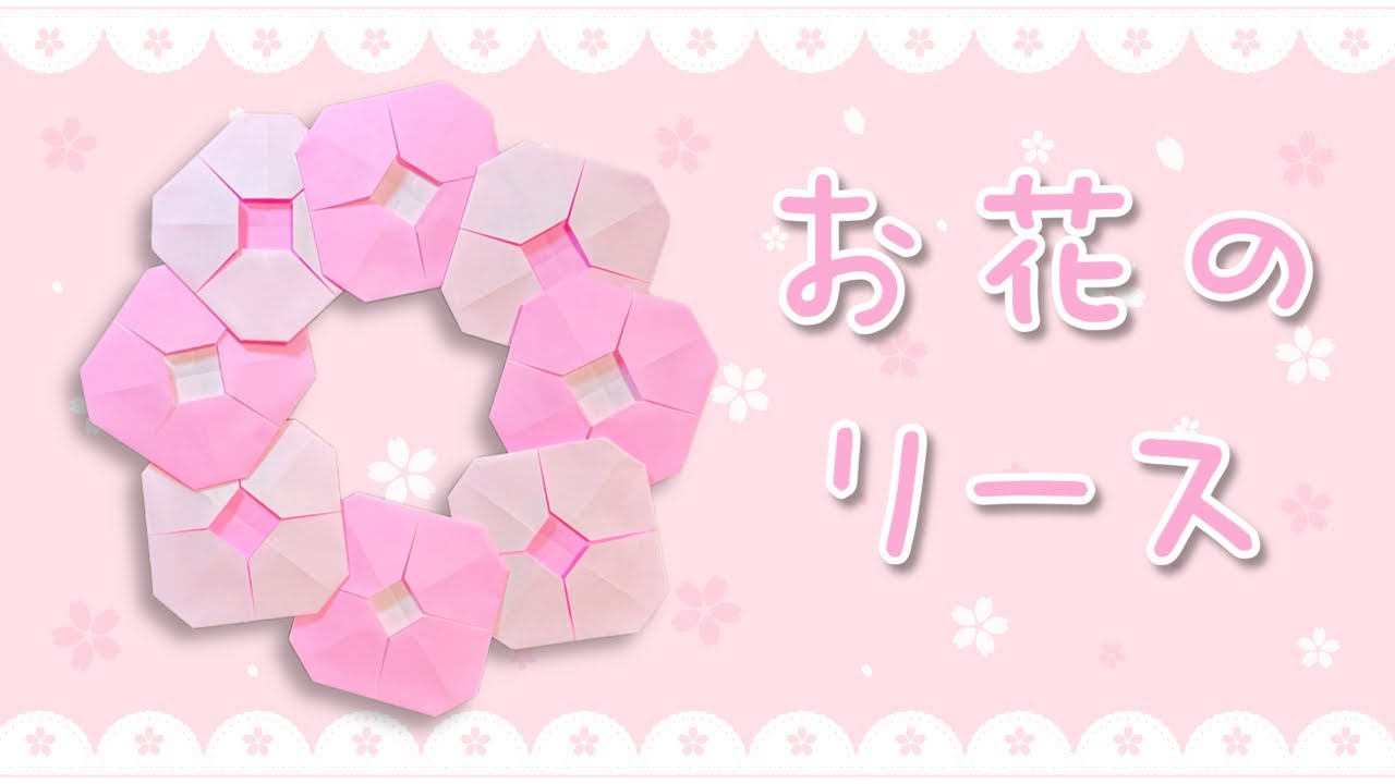 折り紙】超簡単！春 お花のリースの折り方 Origami wreathe - YouTube