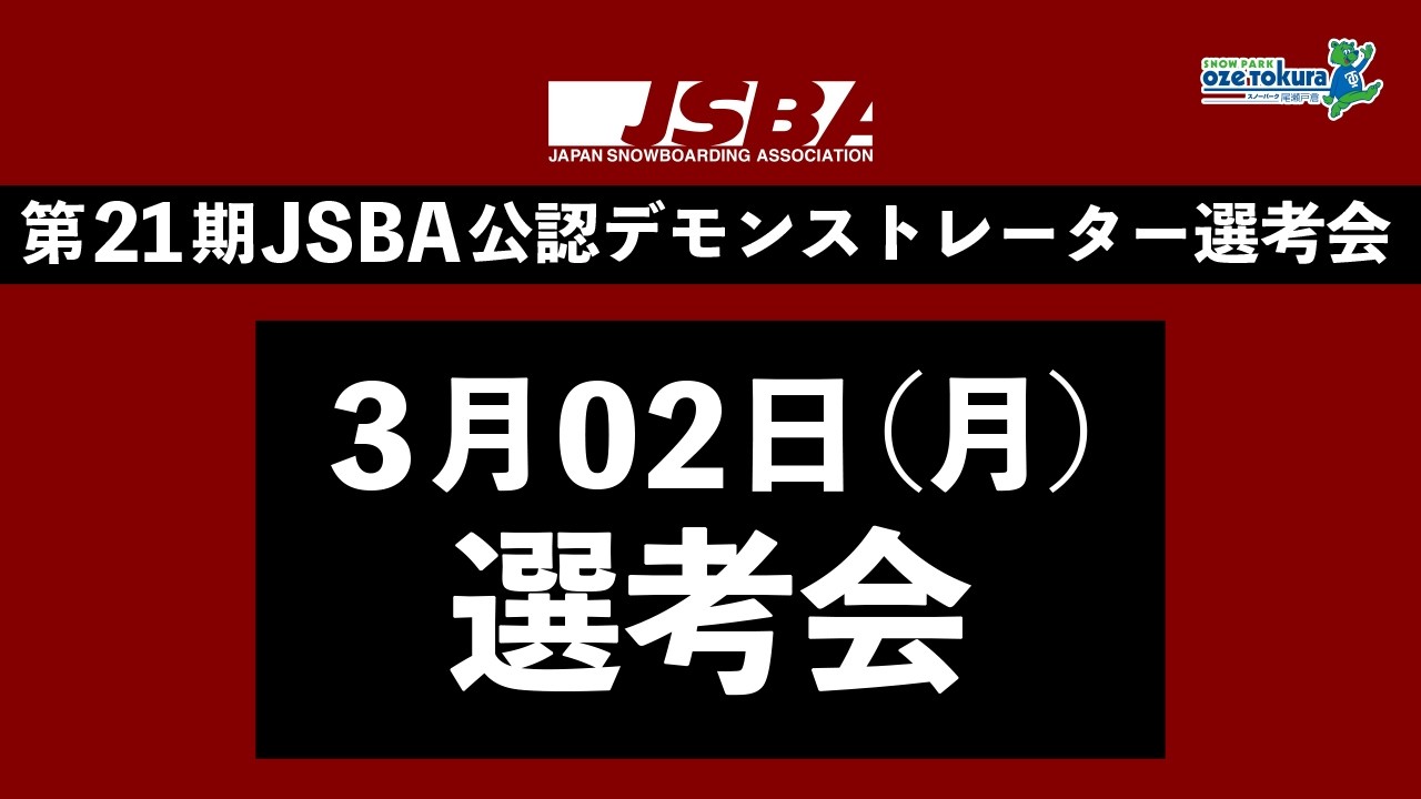 第21期JSBA公認デモンストレーター選考会