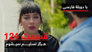سریال ترکی هرگز تسلیم نمیشوم با دوبلۀ فارسی - قسمت ۱۲۴ | Never Let Go Series ᴴᴰ (in Persian) - EP124