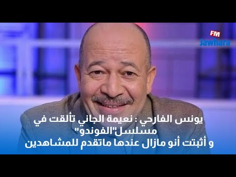 يونس الفارحي نعيمة الجاني تألقت في مسلسل الفوندو و أثبتت أنو مازال عندها ماتقدم للمشاهدين