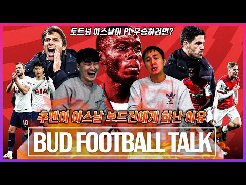 [버드풋볼톡] 북런던 우승을 위한 조건...추멘이 아스날에게 화가 난 이유는?
