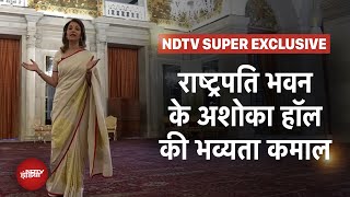 Rashtrapati Bhavan का शानदार Ashoka Hall कई मायनों में खास | NDTV EXCLUSIVE