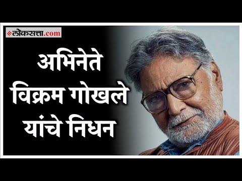Vikram Gokhale Passes Away :अभिनेते विक्रम गोखले यांचे निधन; मंगेशकर रुग्णालयाची अधिकृत माहिती