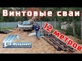 Фундамент. Винтовые сваи 12 метров. СВ-Фундамент