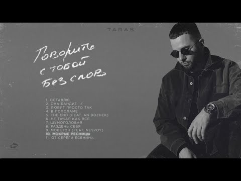 TARAS - Мокрые ресницы