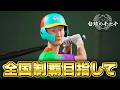 甲子園優勝目指して2年目春〜【白球のキセキ】【プロスピ2026】【アカgames】
