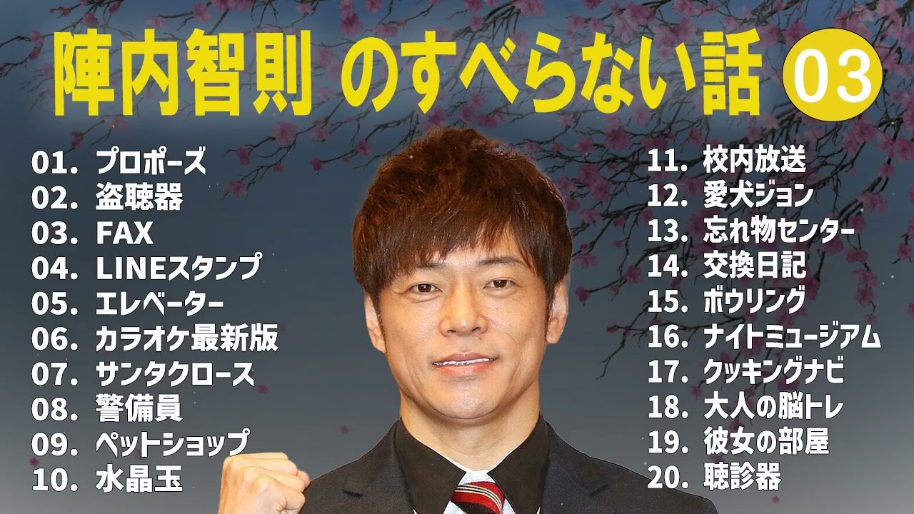 陣内智則のすべらない話+コント#03 【睡眠用・作業用・ドライブ・高音質BGM聞き流し】（概要欄タイムスタンプ有り）