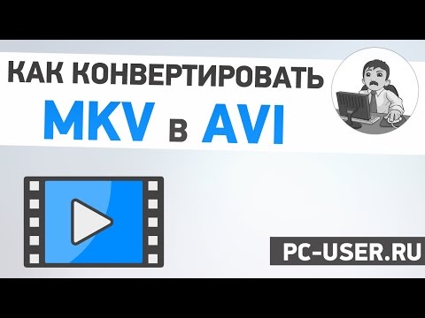 Как конвертировать MKV в AVI? Бесплатный конвектор