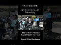 【吹奏楽】豊鉄バス様主催イベントにて/演奏ダイジェスト