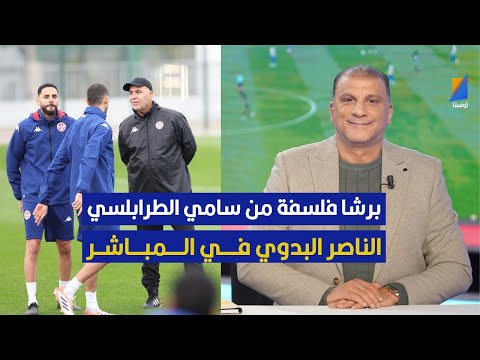 الناصر البدوي فما برشا فلسفة من سامي الطرابلسي