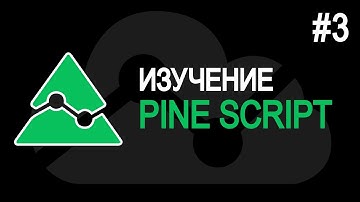 СЕРИИ. Pine Script