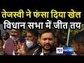 Tejashwi Yadav ने बता दिया ऐसे होगी Vidhan Sabha में उनकी जीत, Nitish Kumar -BJP की हार तय |