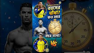 রোনালদোর বয়স আসলে কত? 😱 | Cristiano Ronaldo Age Quiz ⚽ #shorts