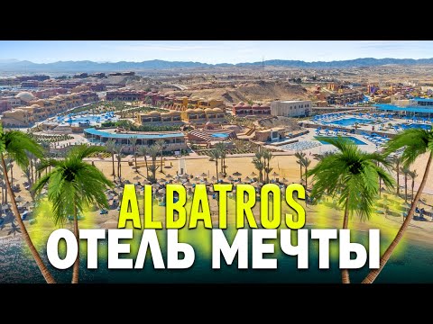 PICKALBATROS VILLAGIO PORTOFINO & PICKALBATROS VITA RESORT. Марса-Алам - ЦЕНА-КАЧЕСТВО с кораллом