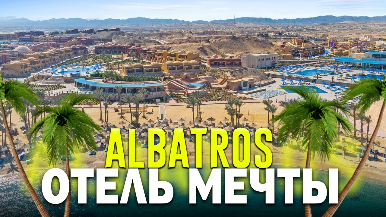 PICKALBATROS VILLAGIO PORTOFINO & PICKALBATROS VITA RESORT. Марса-Алам - ЦЕНА-КАЧЕСТВО с кораллом