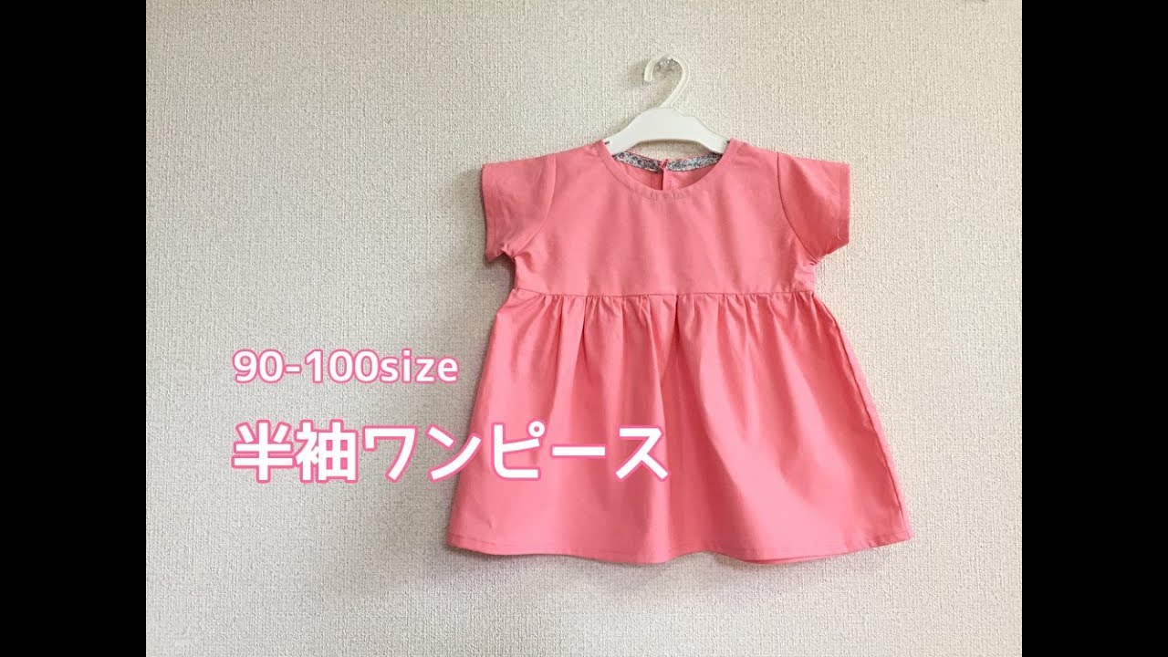 子どもの半袖ワンピースの作り方 90 95 100size 型紙不要で作れる How To Make A Short Sleeve Dress For Children Youtube