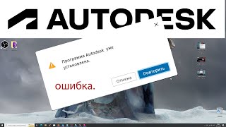 Ошибки Autodesk - Ошибка Установки  - &quot; Программа Autodesk Уже установлена