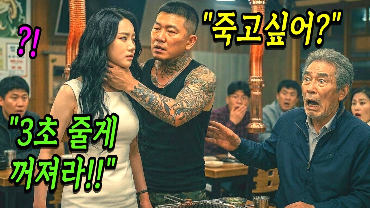 아버지 생일날 행패 부리던 조폭들은 몰랐다. 그녀가 현역 707특임단 여군이고 참교육은 불판보다 뜨겁다는걸