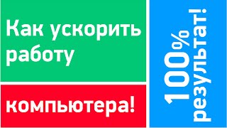 Как БЫСТРО и ЛЕГКО ускорить работу компьютера! 100% результат!(, 2014-09-14T14:58:10.000Z)