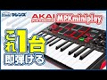 【AKAI/MPK Mini Play】内蔵音源でＰＣいらず？！どこでも演奏ＯＫなポータブルMIDIキーボード！