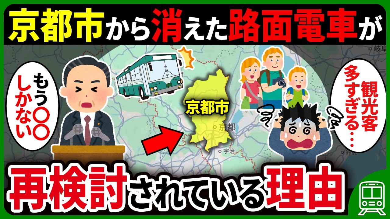 なぜ京都市は過去に撤去し、新計画も白紙にした路面電車(LRT)の再検討を進めているのか?