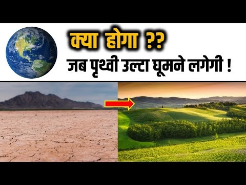 क्या होगा अगर पृथ्वी उल्टी घूमने लग जाए  ?| What If Earth Starts Rotating Opposite In HINDI