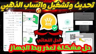 حل مشكلة تعذر ربط الجهاز واتساب | طريقة فتح واتساب الذهبي بعد الحظر | واتساب ضد الحظر #واتساب_الذهبي screenshot 2