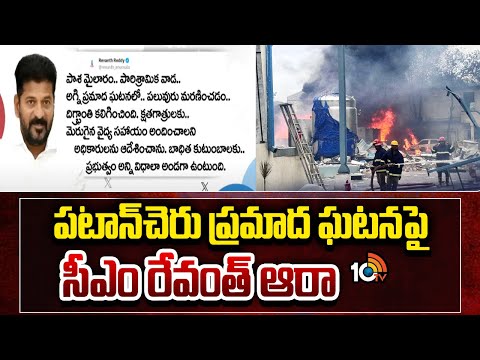 CM Revanth Reddy | Patancheruvu Road Incident | పటాన్‌చెరు ప్రమాద ఘటనపై సీఎం రేవంత్ ఆరా | 10TV - 10TVNEWSTELUGU