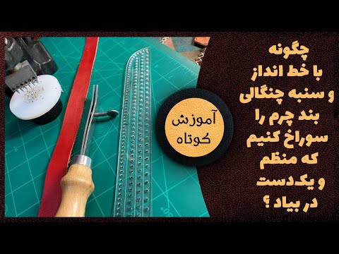 چگونه با خط انداز و سنبه چنگالی بند چرم را سوراخ کنیم که منظم و یک دست در بیاد آموزش کوتاه