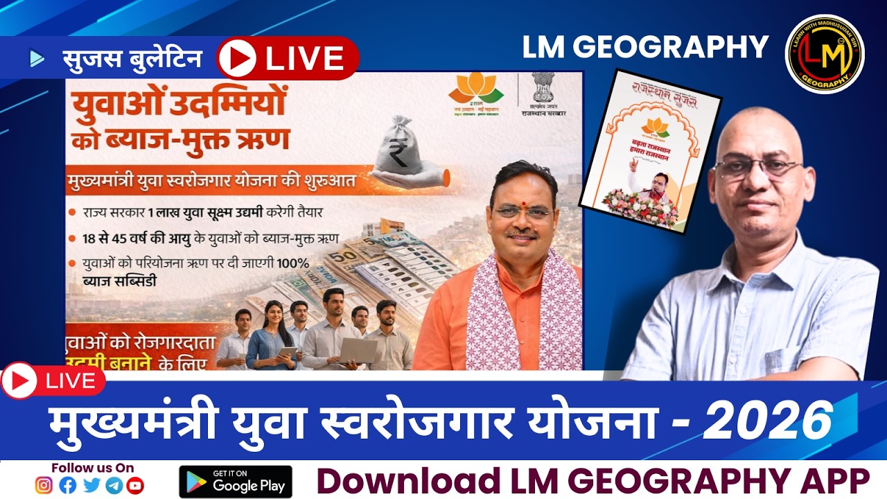सुजस बुलेटिन | मुख्यमंत्री युवा स्वरोजगार योजना - 2026 | सम्पूर्ण विश्लेषण | By Madhusudan Sir #rpsc