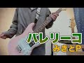 バレリーコ ギター弾いてみた