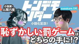 【トンデモワンダーズ小説リリース記念！】＊ハロー、プラネット。の元ネタとは？【お互いのことをどれくらい知ってるかクイズ】