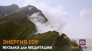 Музыка Для Медитации Шавасана Энергия Гор