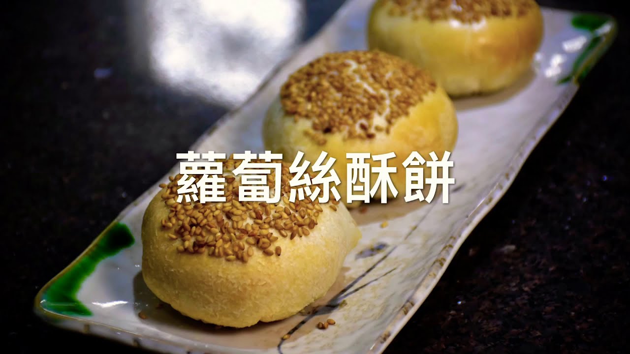 中式麵點系列:蘿蔔絲酥餅 YouTube