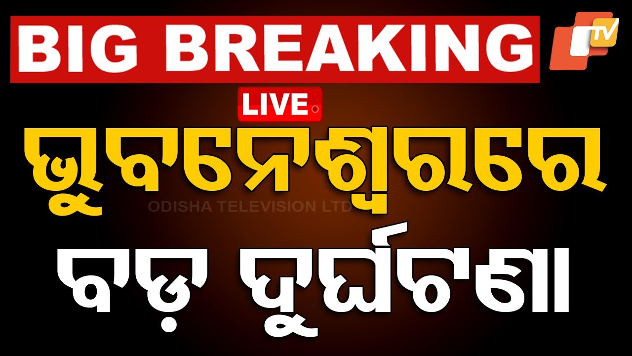 Live | ଭୁବନେଶ୍ୱରରେ ବଡ଼ ଦୁର୍ଘଟଣା | Hit & Run In Bhubaneswar |  Car vs Bike | Odia News