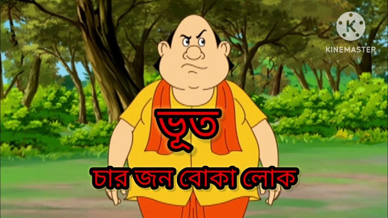 Gopal Varer Golpo।। Bengali Kids Story।।viral Funny Story।। গোপাল