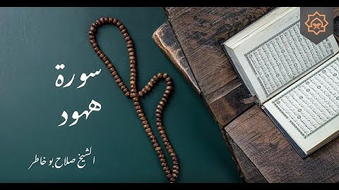 تلاوة خاشعة بصوت الشيخ صلاح بوخاطر - سورة هود كاملة