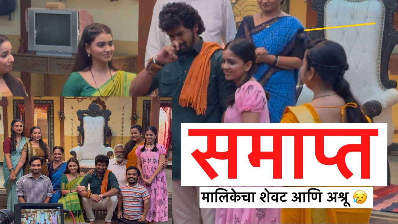 मालिकेचा शेवटचा दिवस, लाखात एक आमचा दादा मालिका समाप्त, shevat cha divas, last vlog, maheshjadhav 