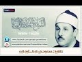 الشيخ محمود على البنا سورة مريم الاية 35:1 من التسجيلات الخارجية من الدرر الذهبية