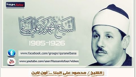 الشيخ محمود على البنا سورة مريم الاية 35:1 من التسجيلات الخارجية من الدرر الذهبية