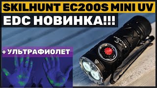 НА что способен EDC фонарь c УФ - SKILHUNT EC200S MINI UV?