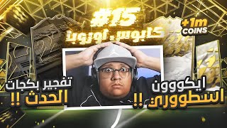 تفتيح بكجات الحدث وطلعلنا ايكون أسطوورري  - كابوس أوروبا #15 / FIFA22