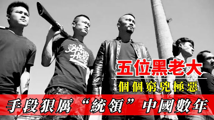 盤點中國最牛五位黑老大，個個窮兇極惡手段狠厲，東北喬四來了也只能當小弟！ - 天天要聞